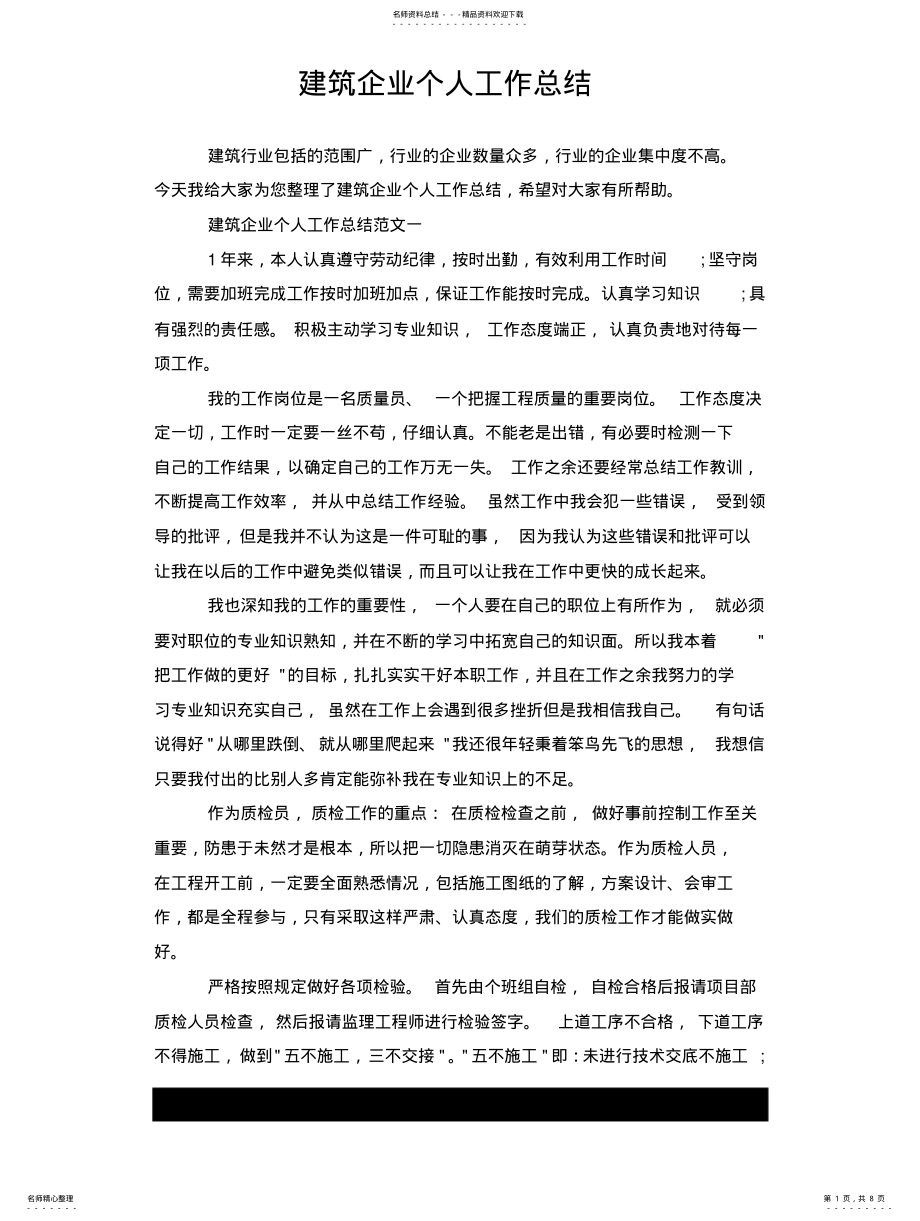 2022年2022年建筑企业个人工作总结 .pdf_第1页