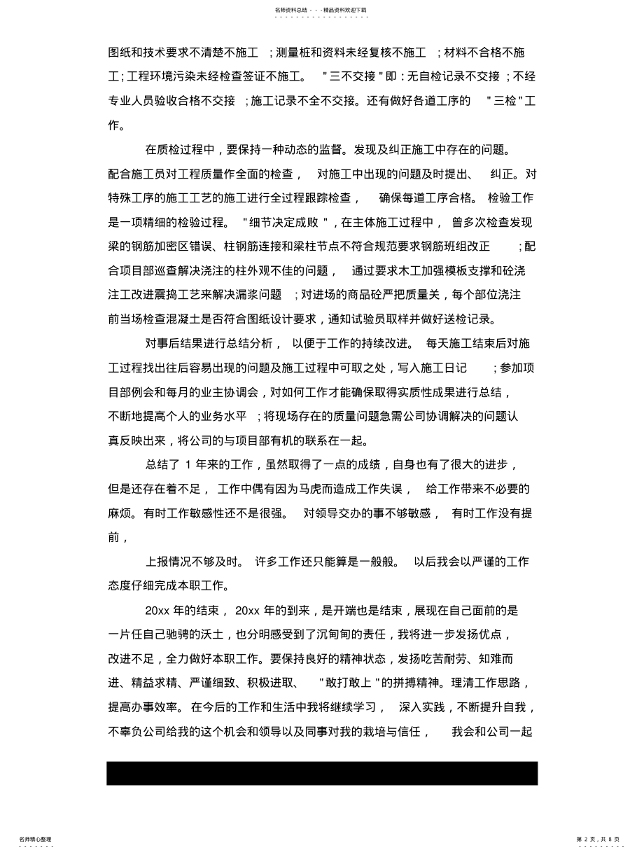 2022年2022年建筑企业个人工作总结 .pdf_第2页