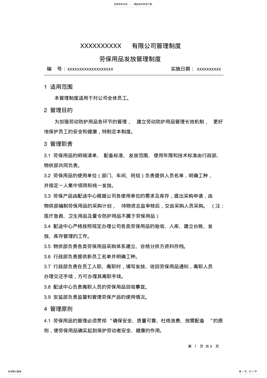 2022年2022年劳保用品发放管理制度 .pdf_第1页