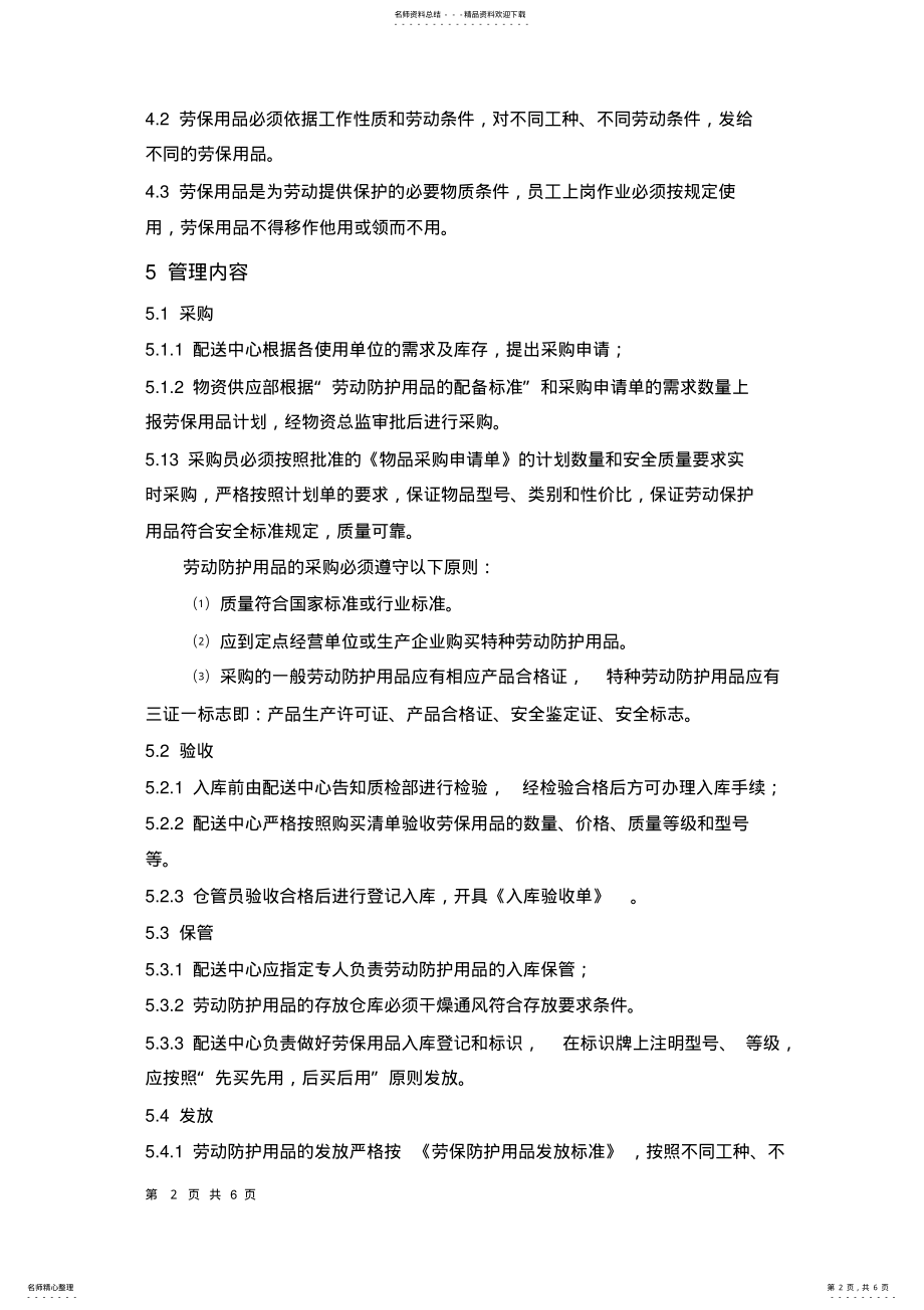 2022年2022年劳保用品发放管理制度 .pdf_第2页