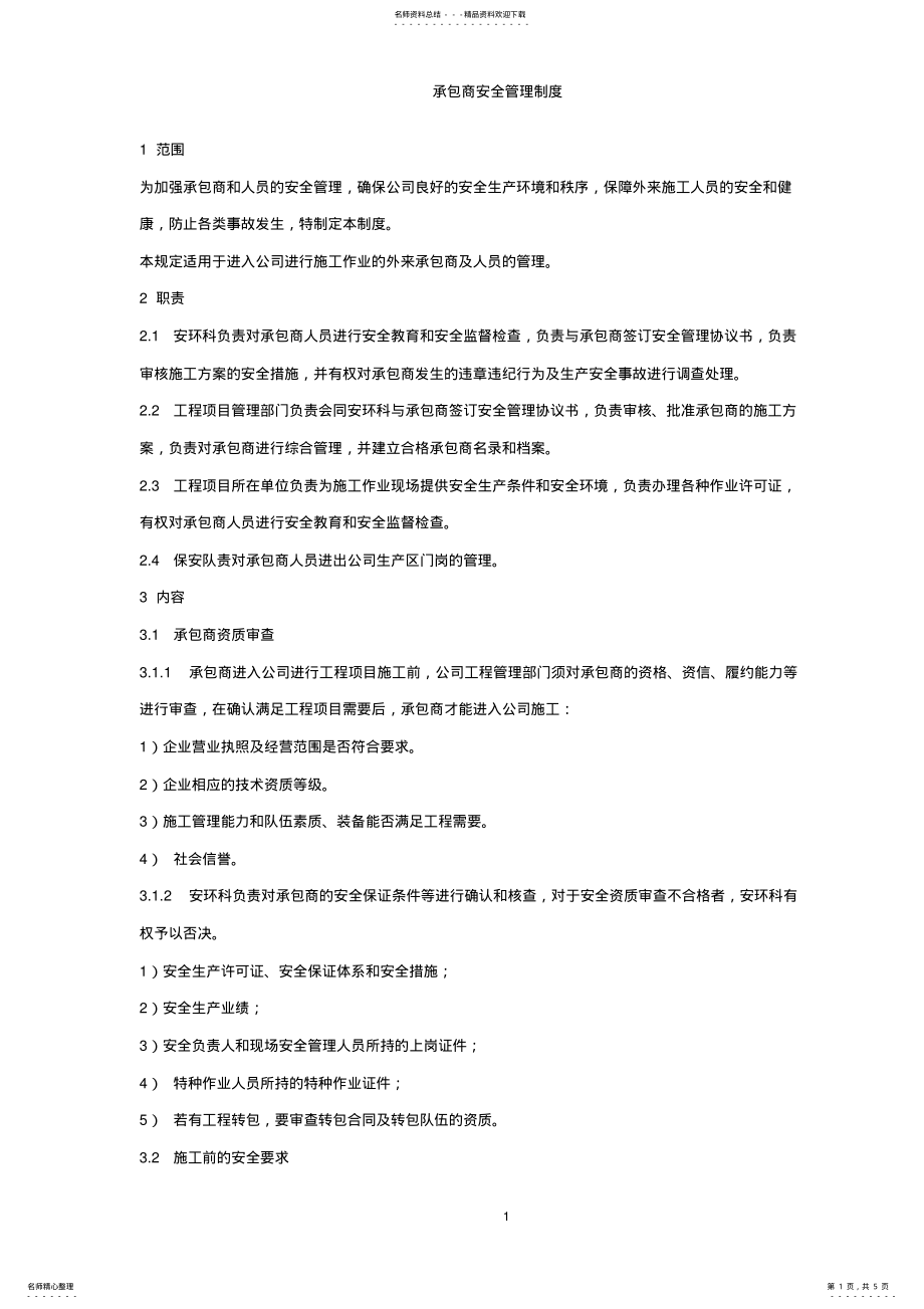 2022年承包商安全管理制度 .pdf_第1页