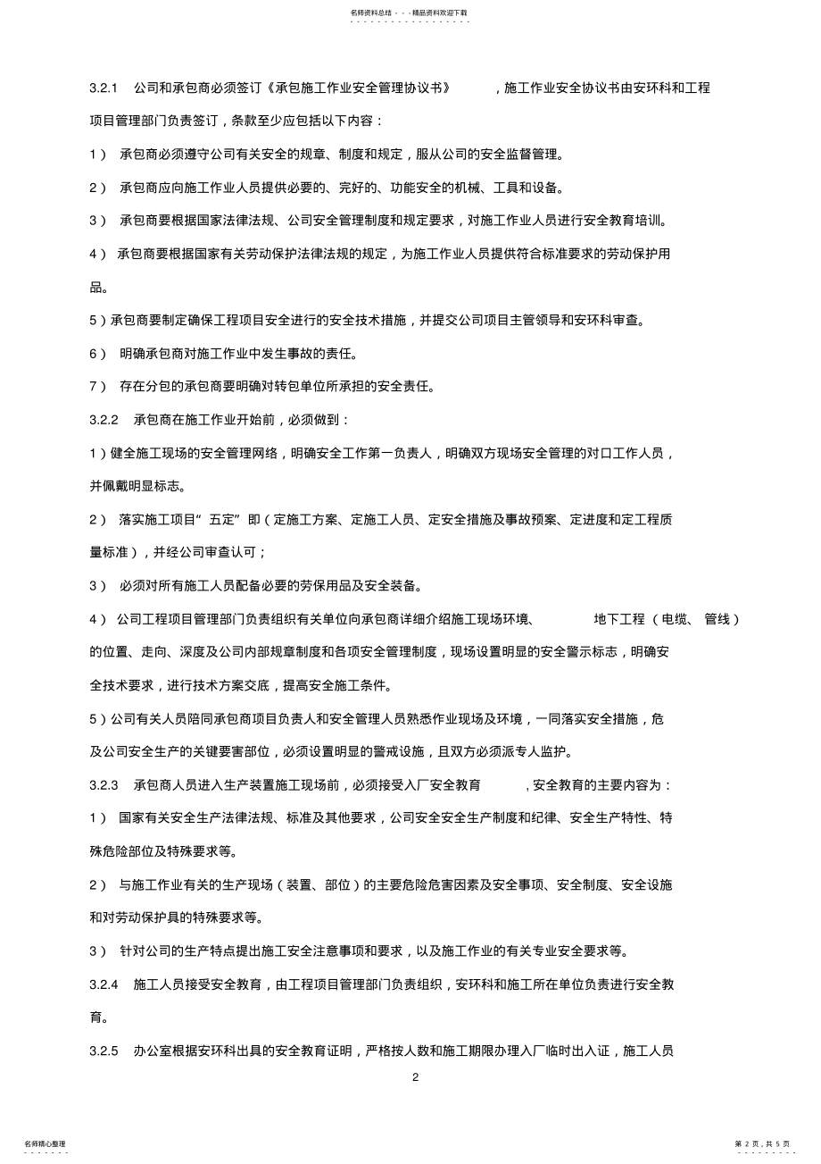 2022年承包商安全管理制度 .pdf_第2页