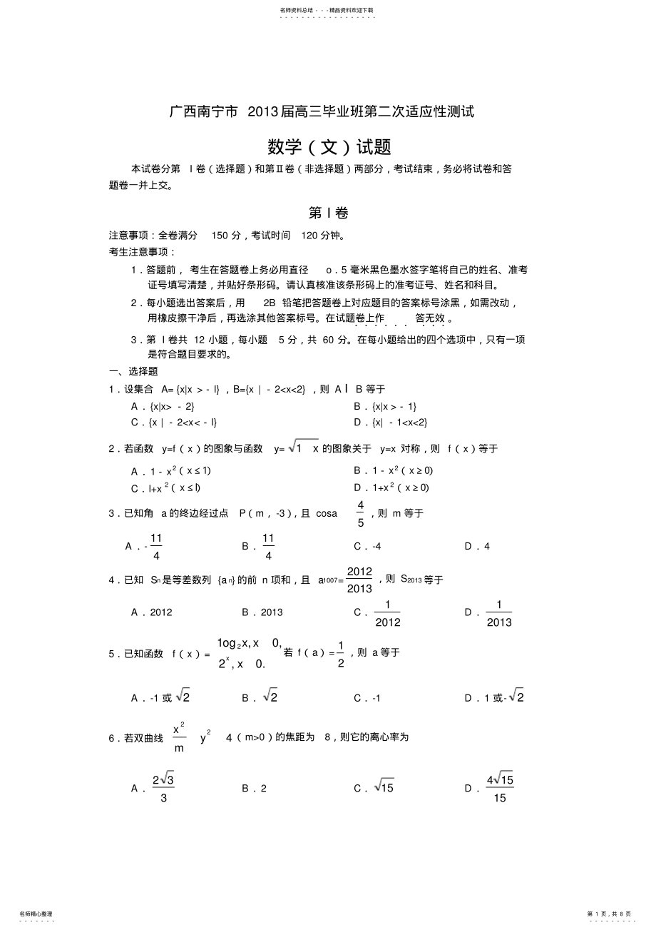 2022年2022年广西南宁市高三毕业班第二次适应性测试文科数学试卷 .pdf_第1页