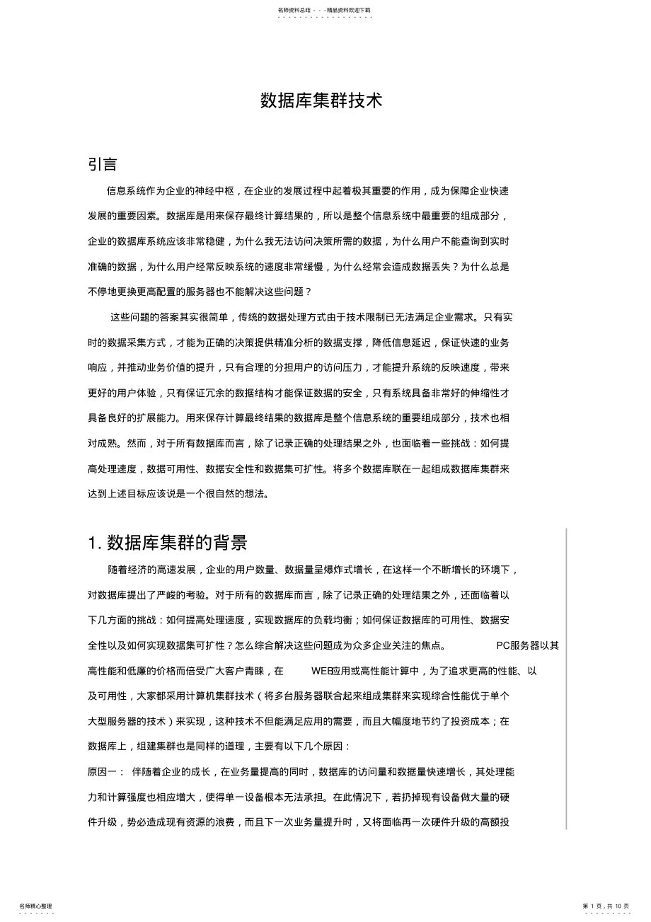 2022年数据库集群技术 .pdf_第1页