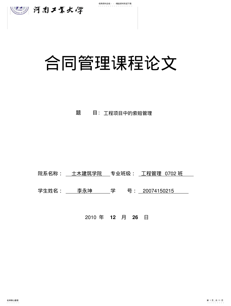 2022年2022年工程项目管理中的索赔管理 .pdf_第1页