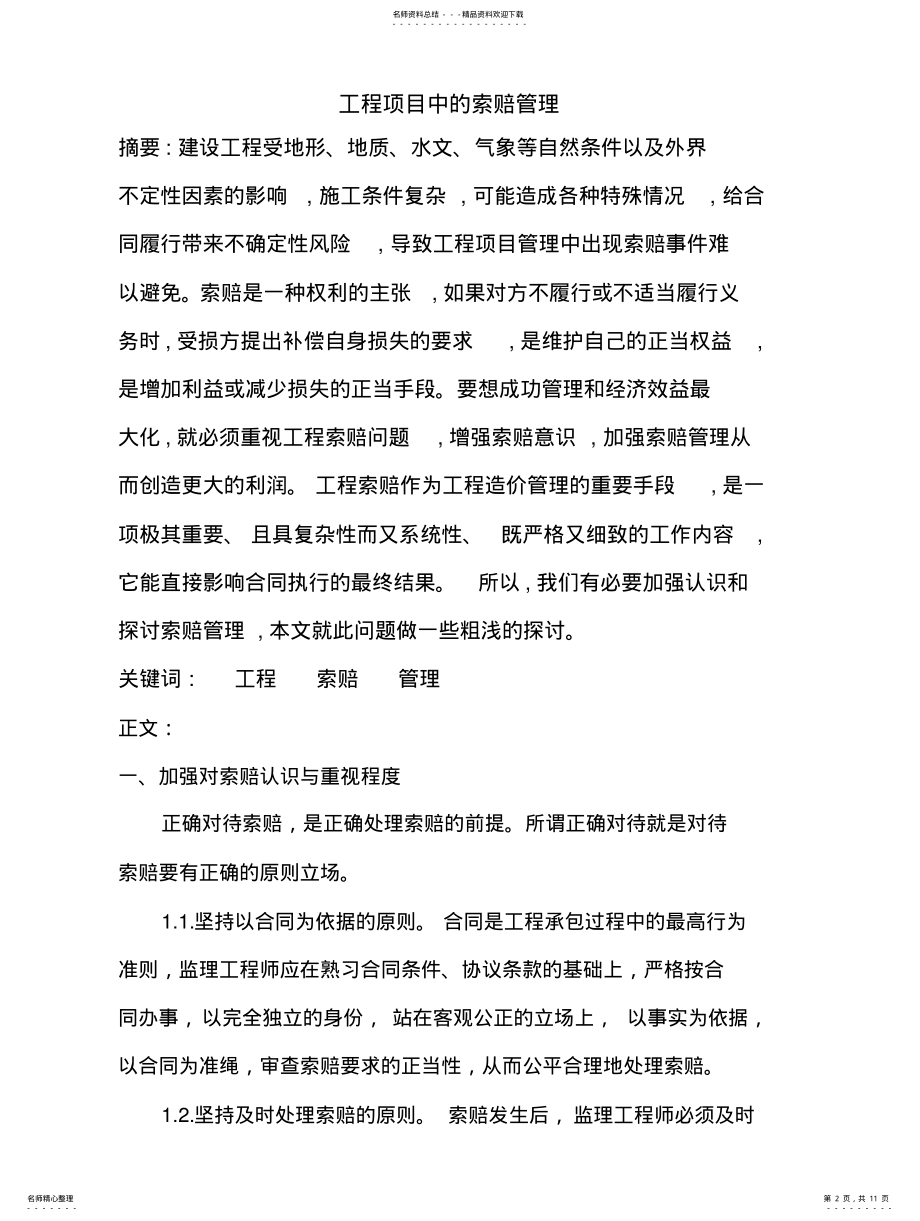 2022年2022年工程项目管理中的索赔管理 .pdf_第2页