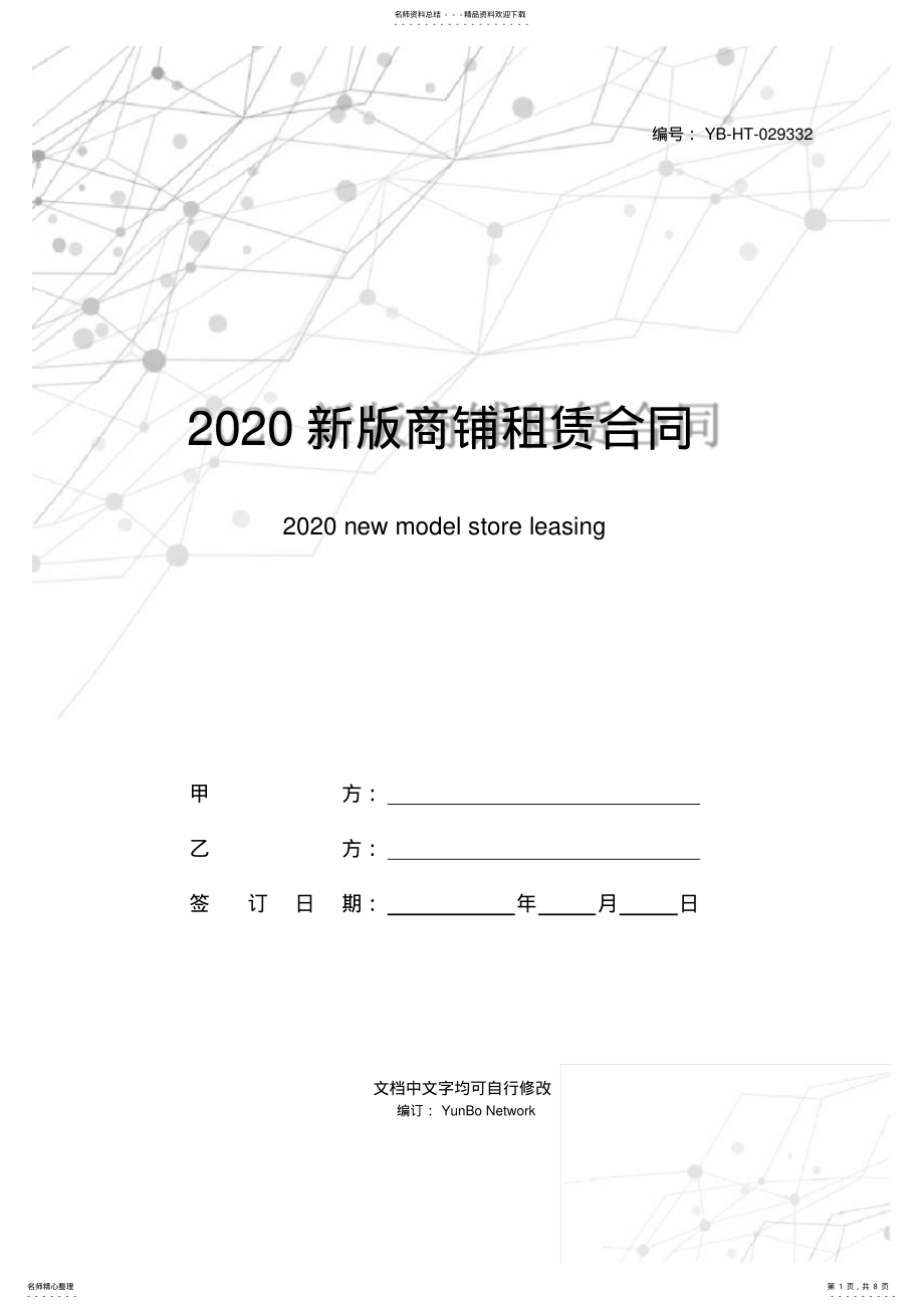 2022年新版商铺租赁合同范本_ .pdf_第1页