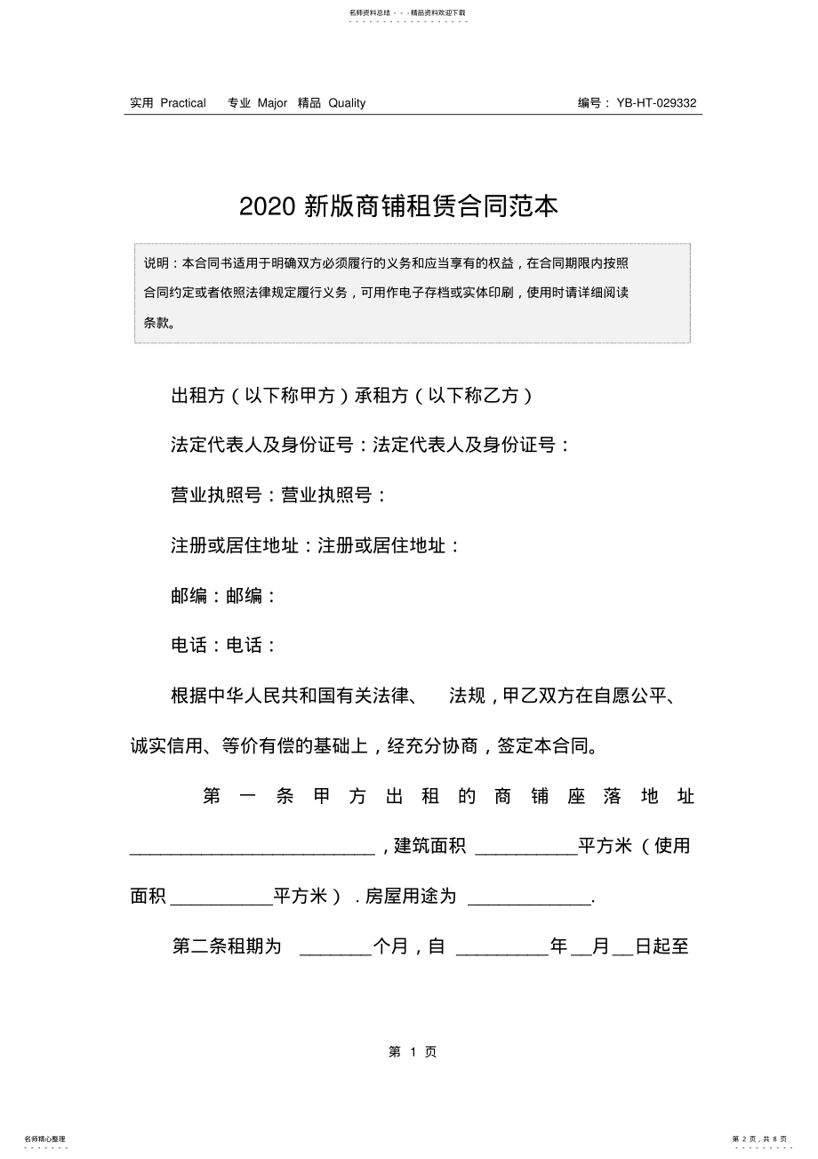 2022年新版商铺租赁合同范本_ .pdf_第2页