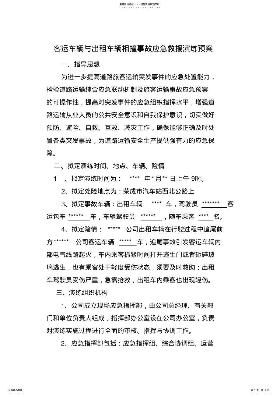 2022年2022年客运车辆与出租车辆相撞事故应急救援演练预案 .pdf_第1页