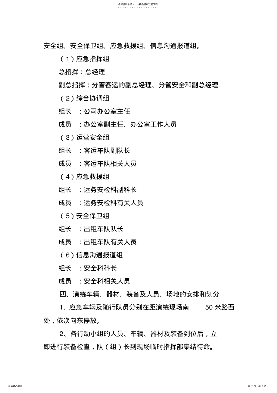 2022年2022年客运车辆与出租车辆相撞事故应急救援演练预案 .pdf_第2页