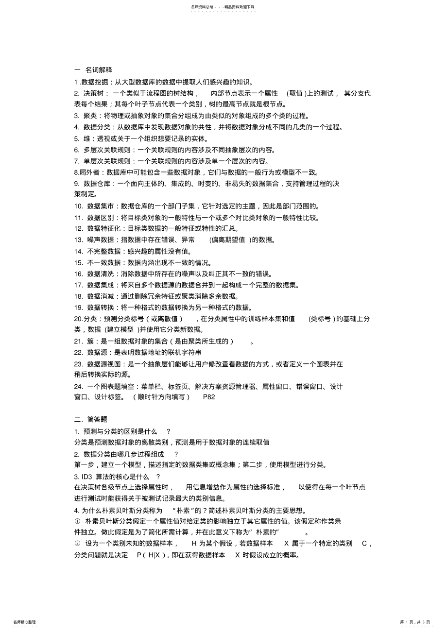 2022年数据挖掘复习共享 .pdf_第1页