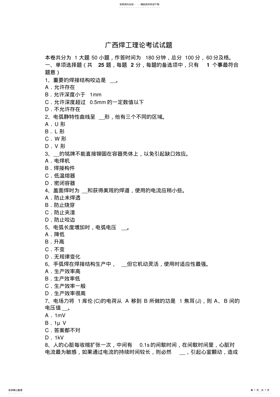 2022年2022年广西焊工理论考试试题 .pdf_第1页