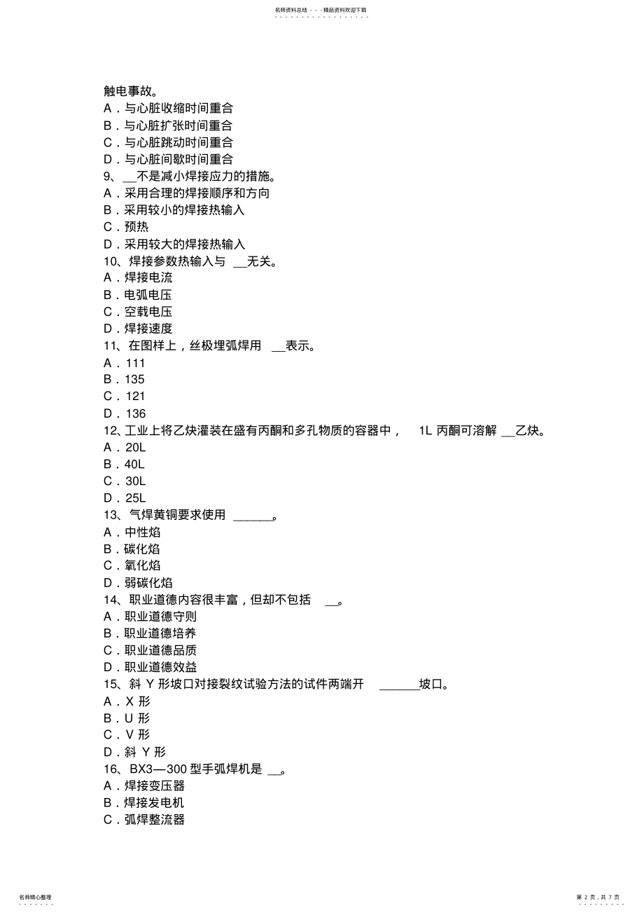 2022年2022年广西焊工理论考试试题 .pdf_第2页