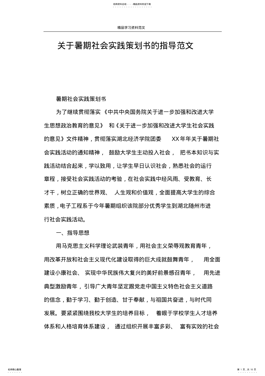 2022年2022年关于暑期社会实践策划书的指导范文 .pdf_第1页