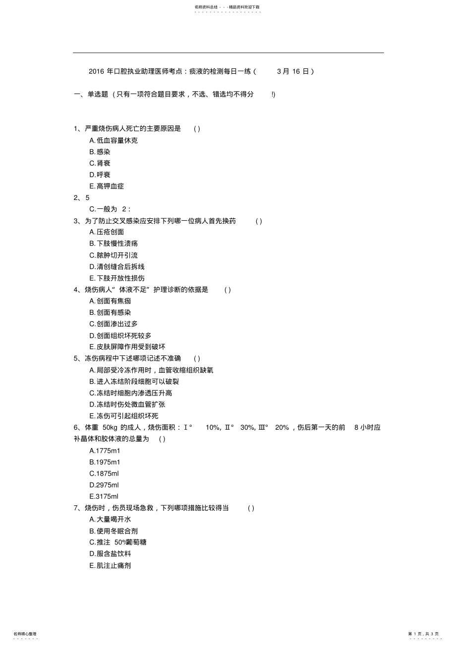 2022年2022年口腔执业助理医师考点：痰液的检测每日一练 .pdf_第1页