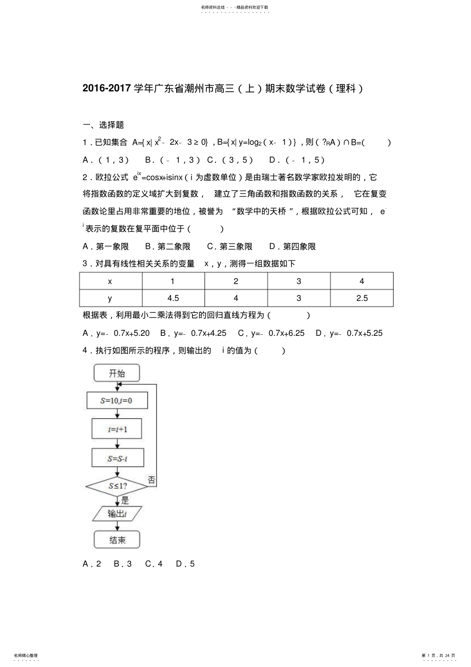 广东省潮州市届高三上学期期末数学试卷Word版含解析 .pdf_第1页