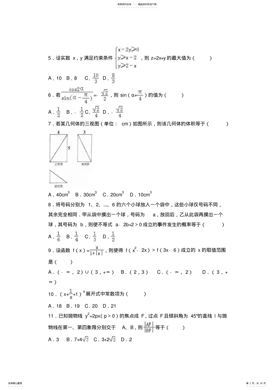 广东省潮州市届高三上学期期末数学试卷Word版含解析 .pdf_第2页