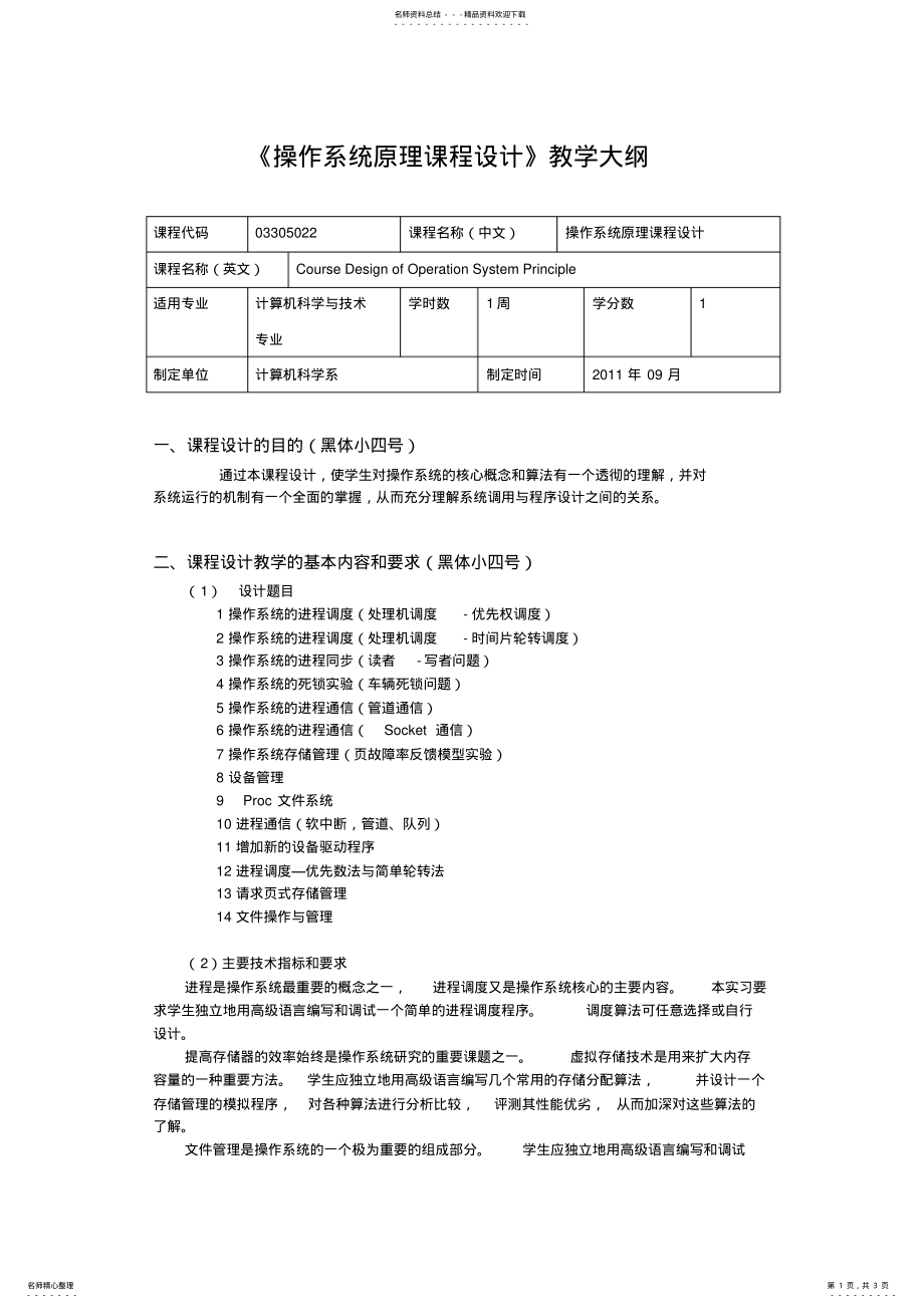 2022年操作系统原理--课程设计大纲 .pdf_第1页