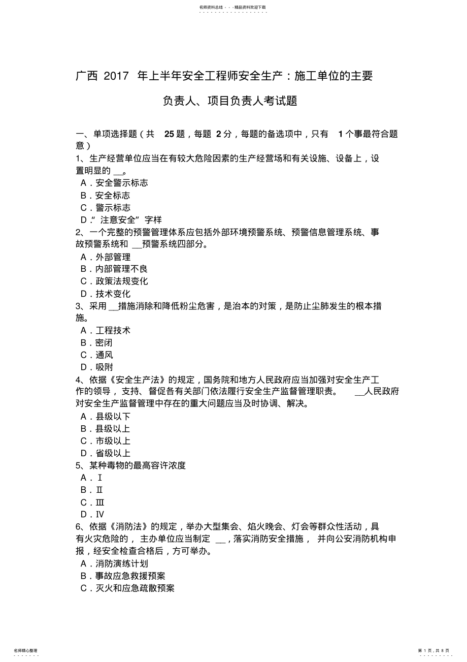 2022年2022年广西上半年安全工程师安全生产：施工单位的主要负责人、项目负责人考试题 .pdf_第1页