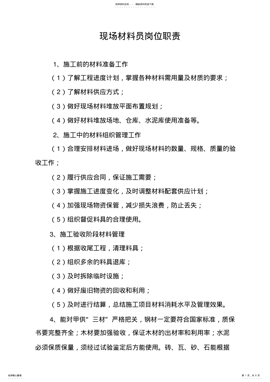 2022年2022年建筑公司材料员岗位职责 2.pdf_第1页