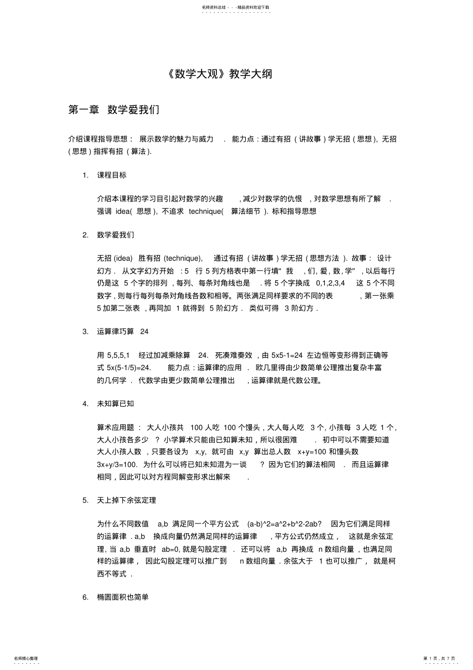 2022年数学大观教学大纲 .pdf_第1页