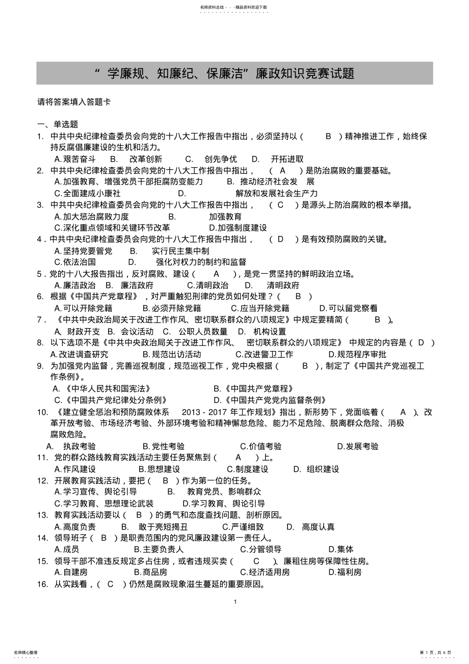 2022年2022年廉政知识竞赛试题 .pdf_第1页