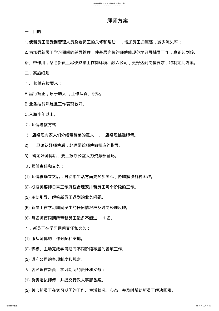 2022年拜师方案学习资料 .pdf_第1页