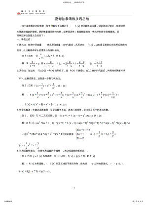 2022年抽象函数解题题型大全 .pdf