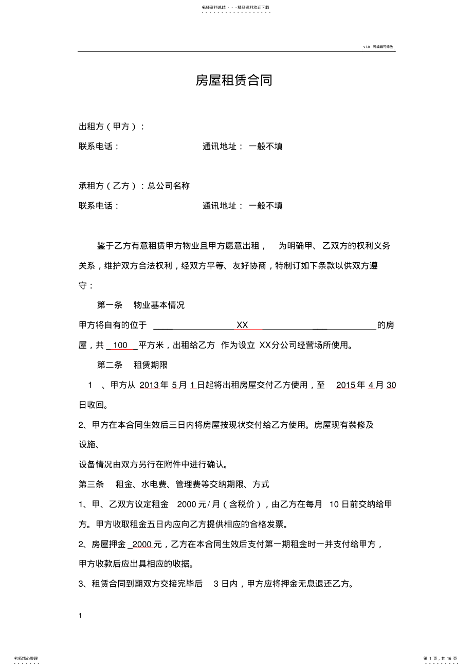 2022年房屋租赁合同范本-分公司 2.pdf_第1页