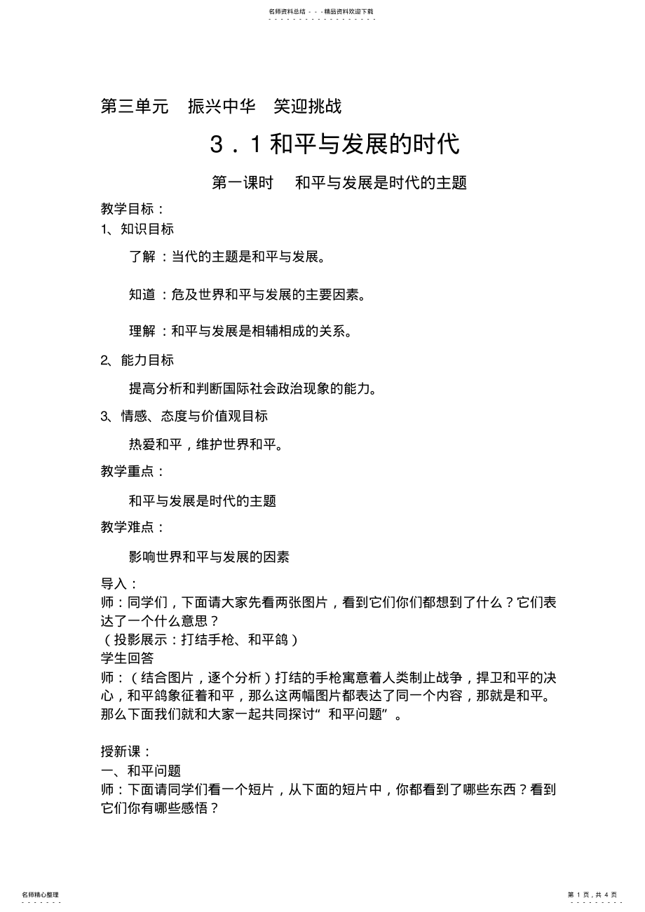 2022年2022年和平与发展是时代的主题教案 .pdf_第1页