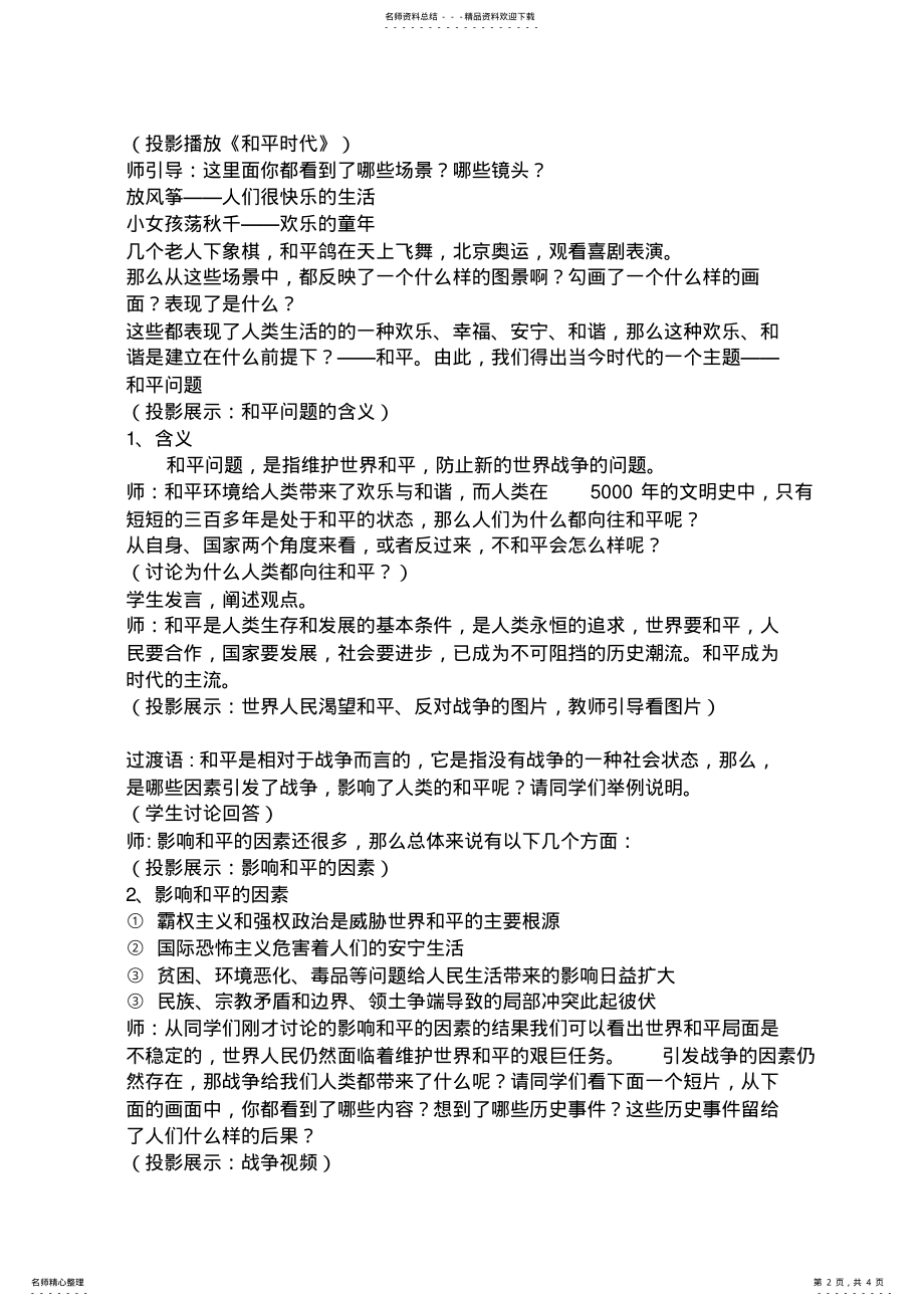 2022年2022年和平与发展是时代的主题教案 .pdf_第2页