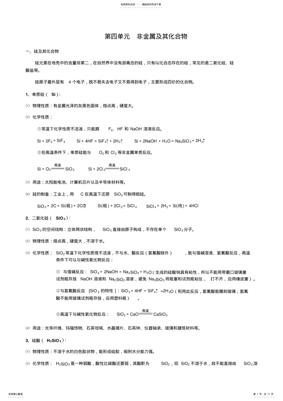 2022年2022年化学必修一第四单元非金属及其化合物知识点总结 .pdf_第1页