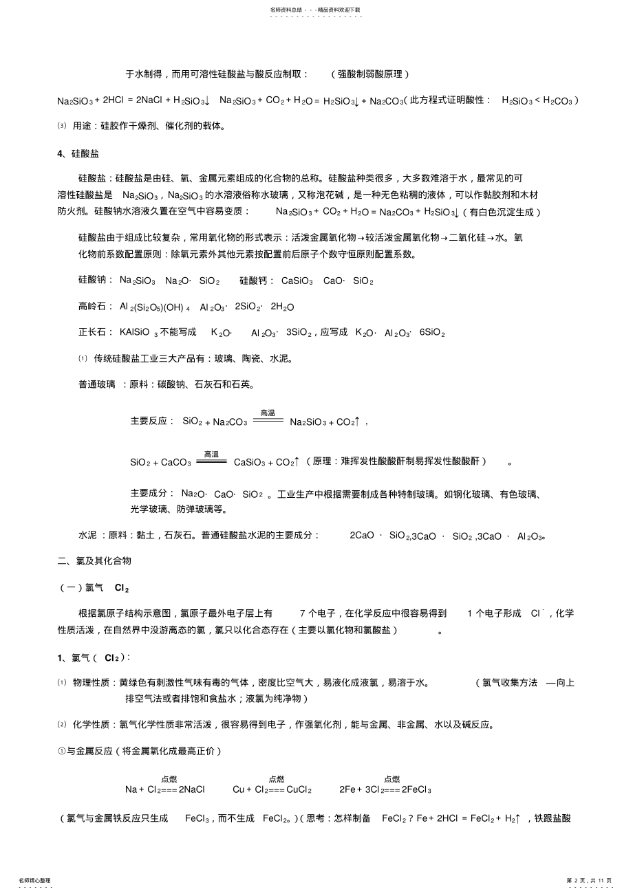 2022年2022年化学必修一第四单元非金属及其化合物知识点总结 .pdf_第2页