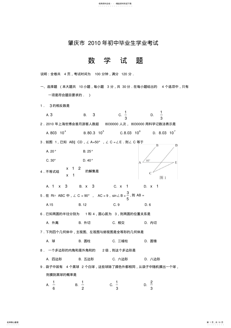 2022年2022年广东省肇庆市中考数学试题及答案 .pdf_第1页