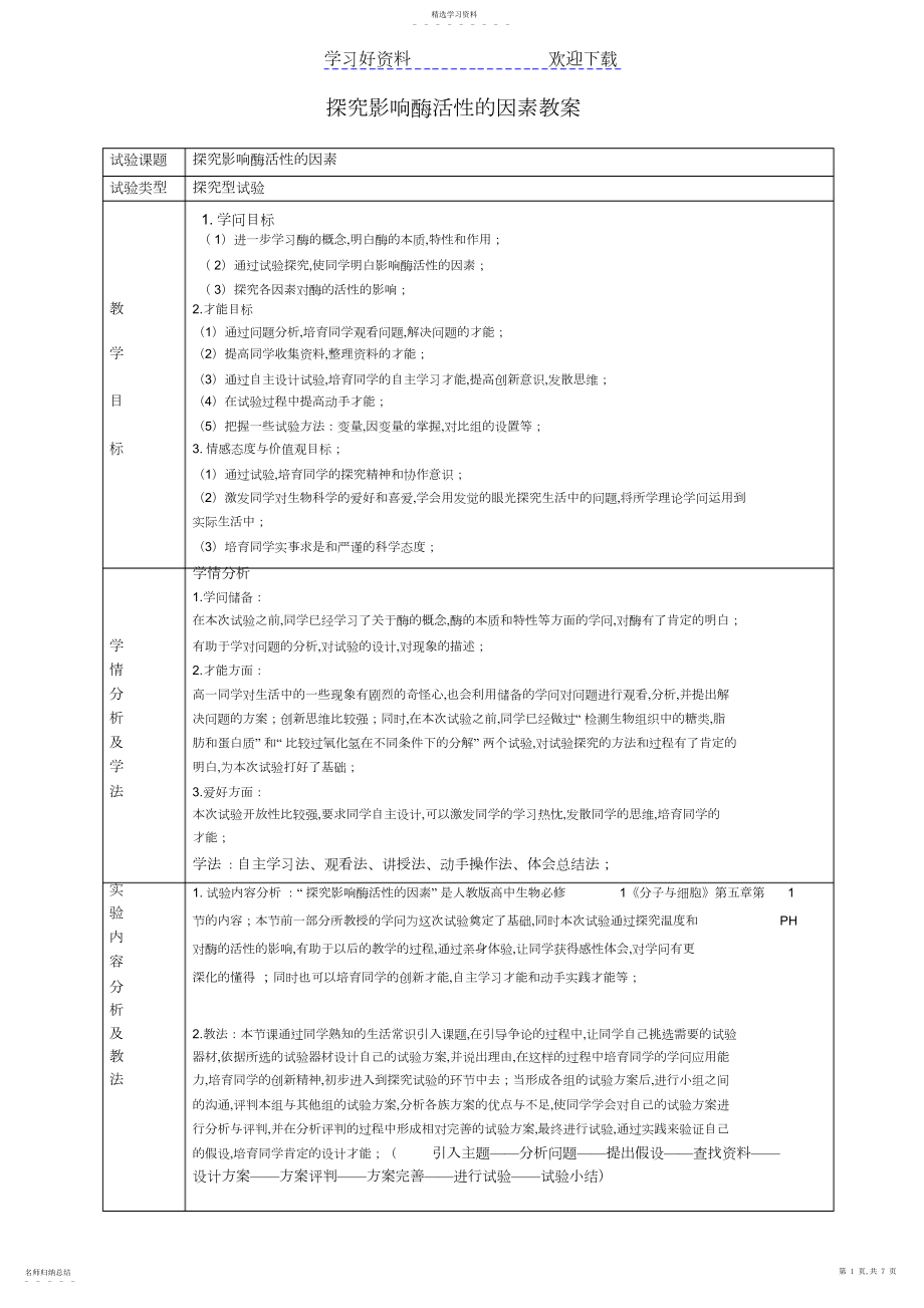 2022年探究影响酶活性的因素教案.docx_第1页