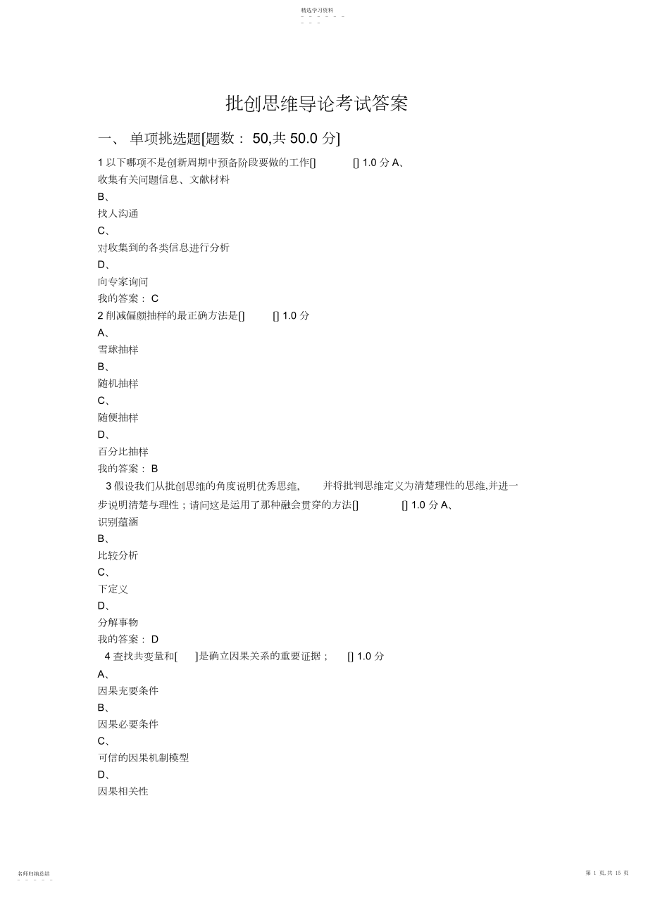 2022年批创思维导论考试答案.docx_第1页