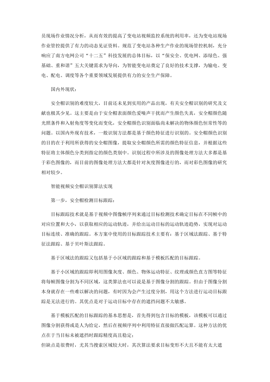 变电站内智能视频安全帽识别算法的应用.docx_第2页