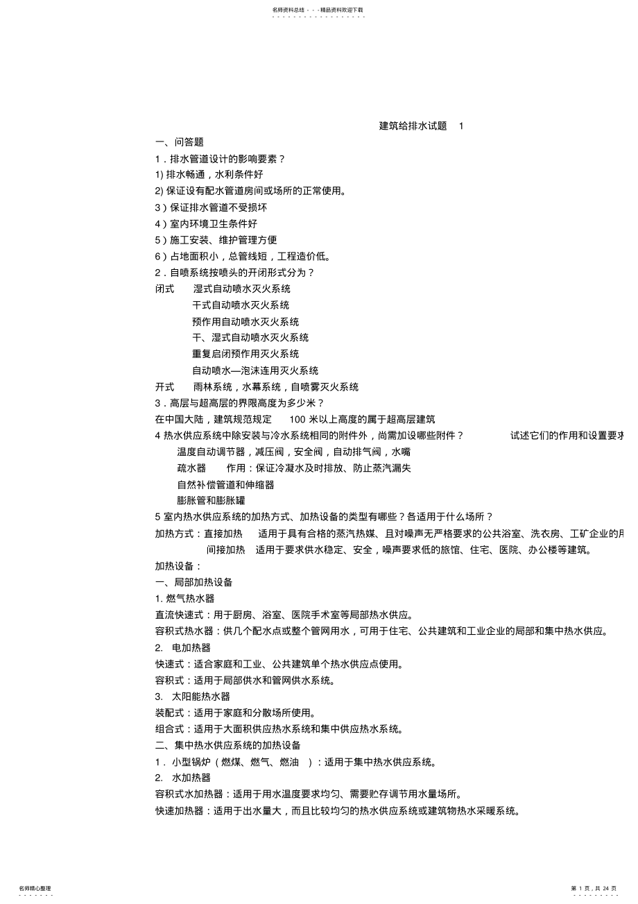 2022年2022年建筑给排水复习题+答案 .pdf_第1页