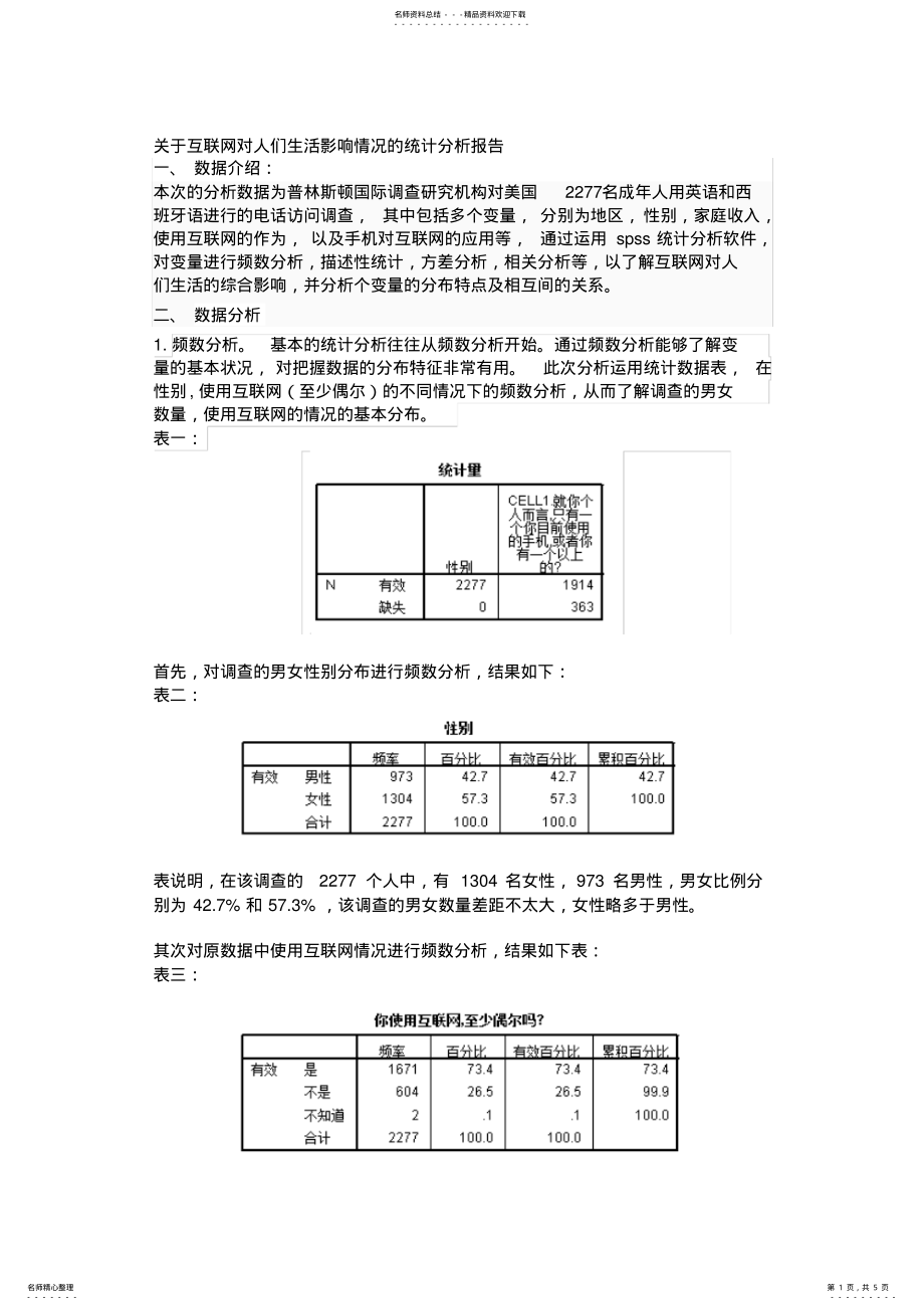 2022年2022年关于互联网对人们生活影响情况的统计分析报告 .pdf_第1页