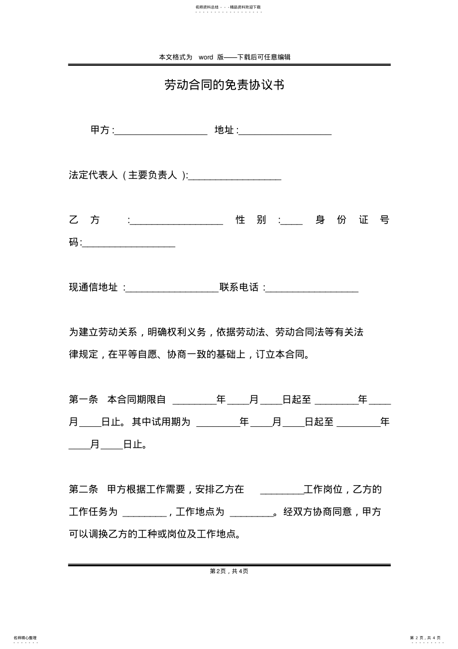 2022年2022年劳动合同的免责协议书 .pdf_第2页