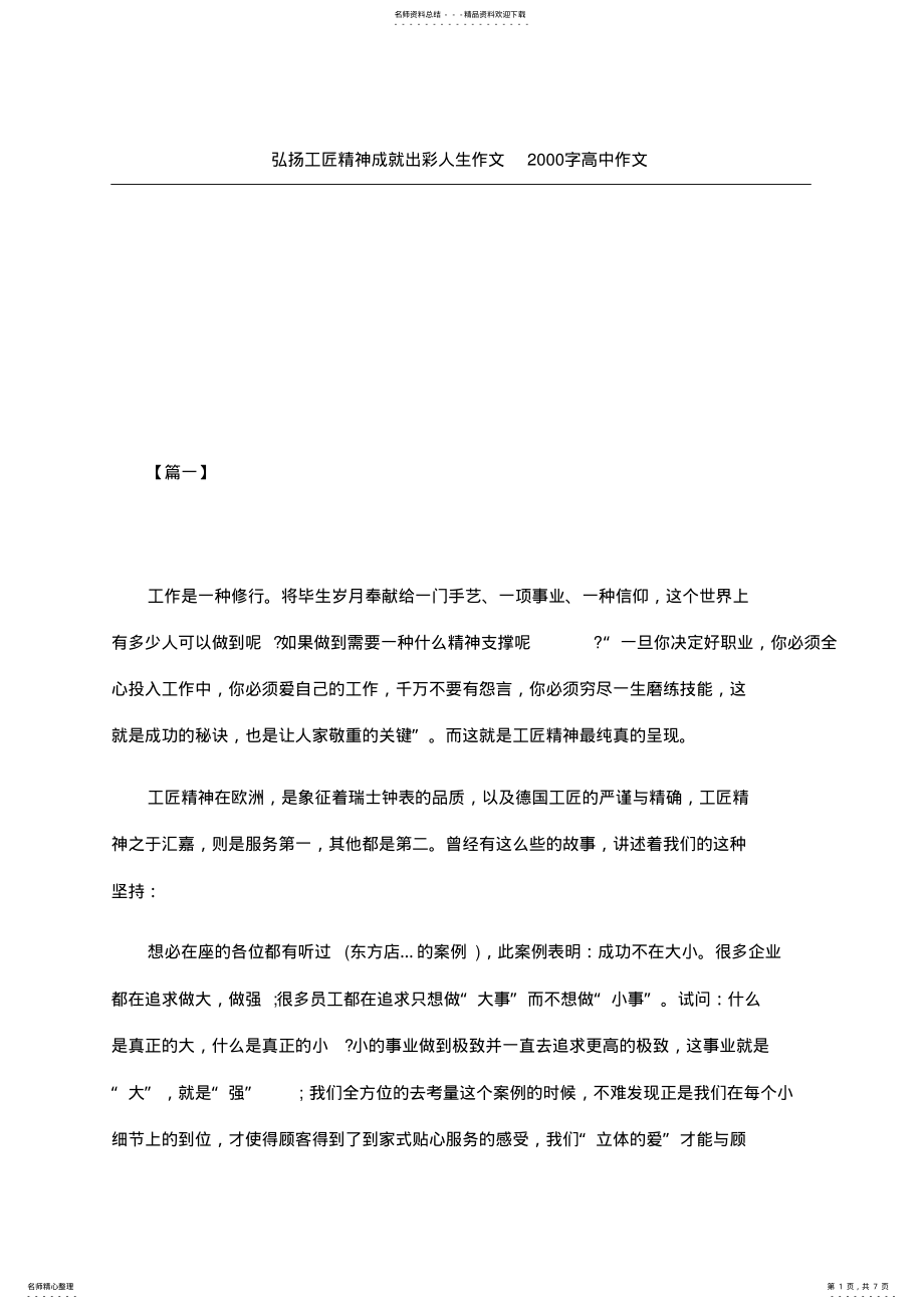 2022年2022年弘扬工匠精神成就出彩人生作文高中作文 .pdf_第1页