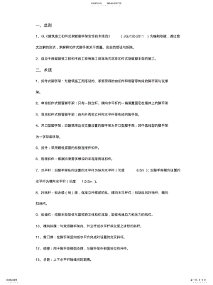 2022年2022年扣件式钢管脚手架图文注解 .pdf