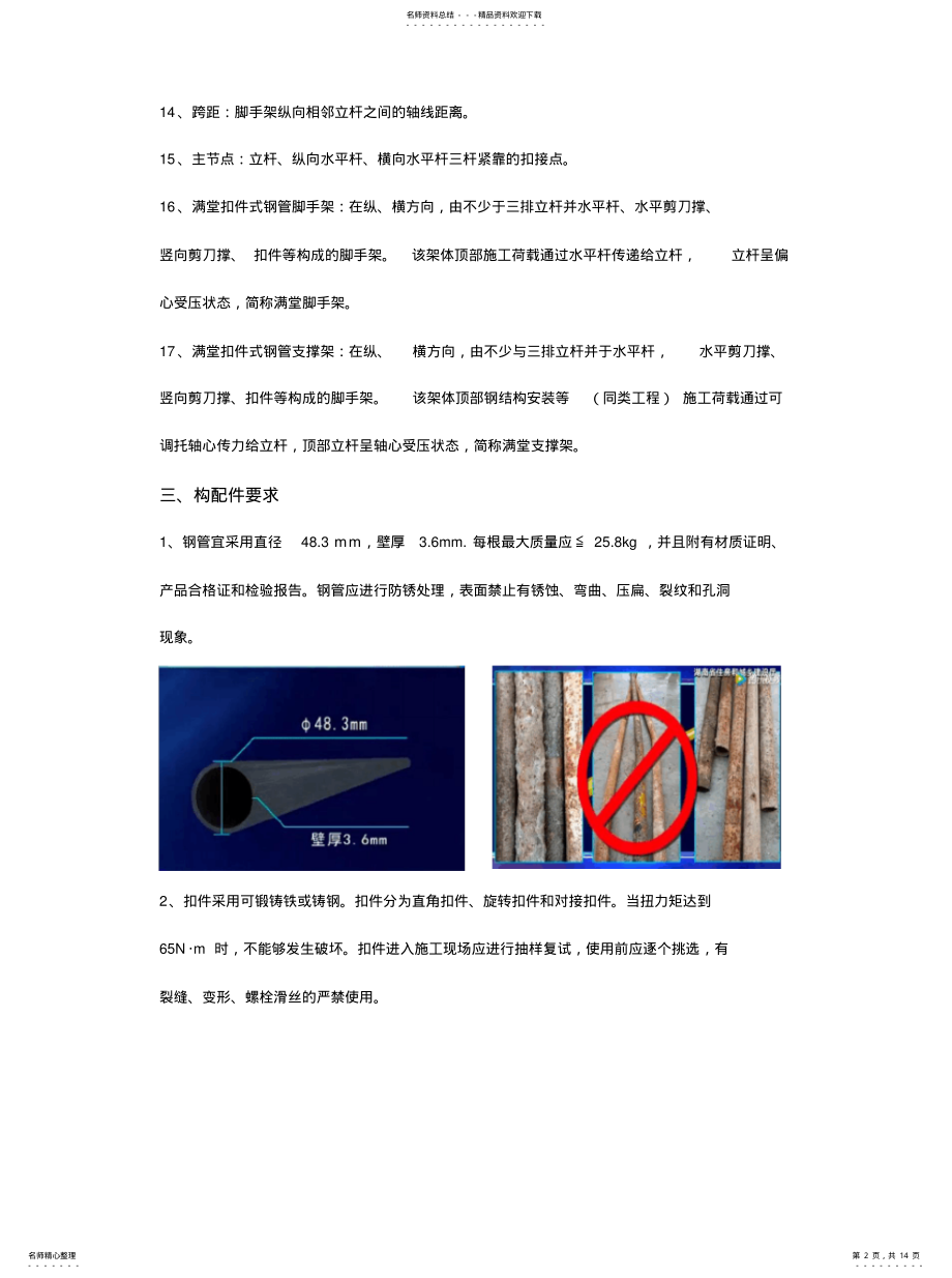 2022年2022年扣件式钢管脚手架图文注解 .pdf_第2页