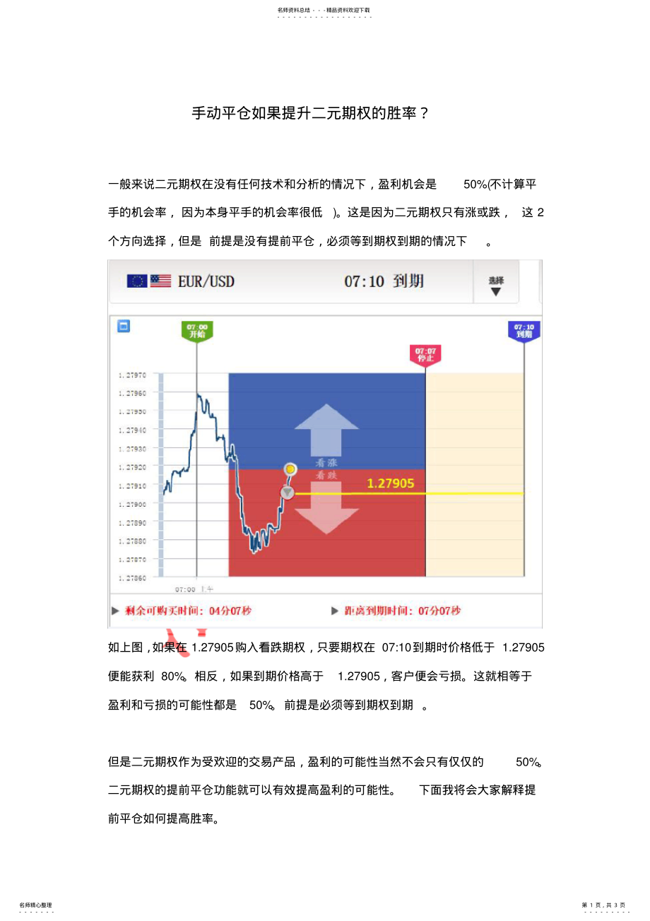 2022年手动平仓如果提升二元期权的胜率？收集 .pdf_第1页