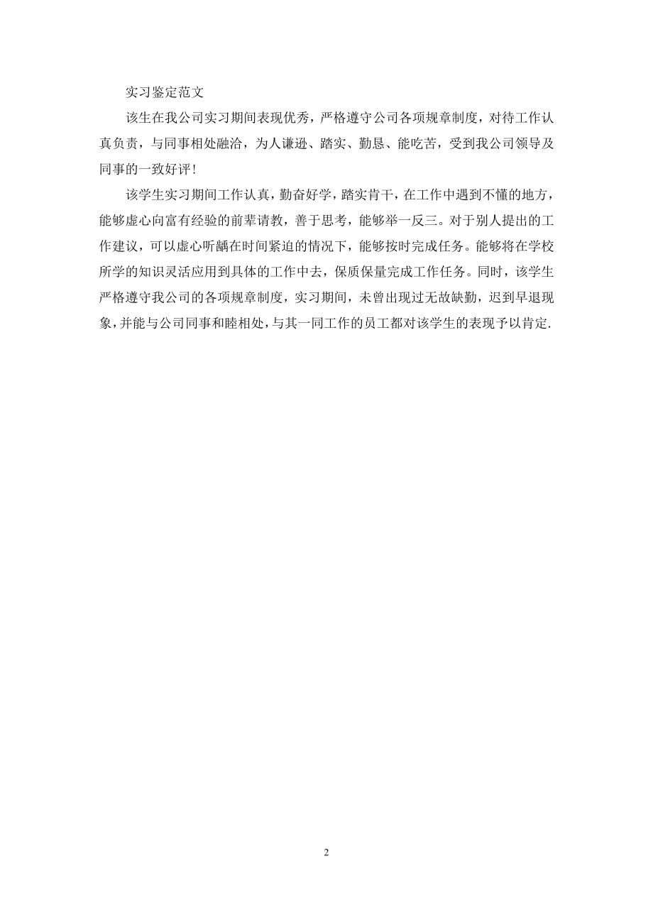 单位鉴定评语范文.docx_第2页