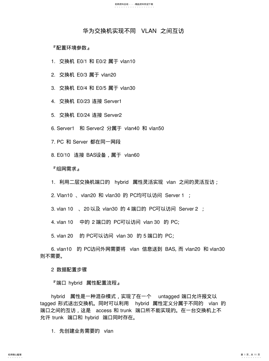 2022年2022年华为交换机实现不同VLAN之间互访 2.pdf_第1页