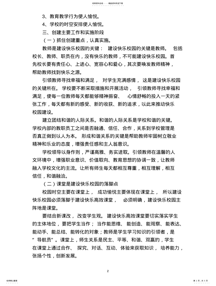 2022年2022年快乐校园创建方案 .pdf_第2页