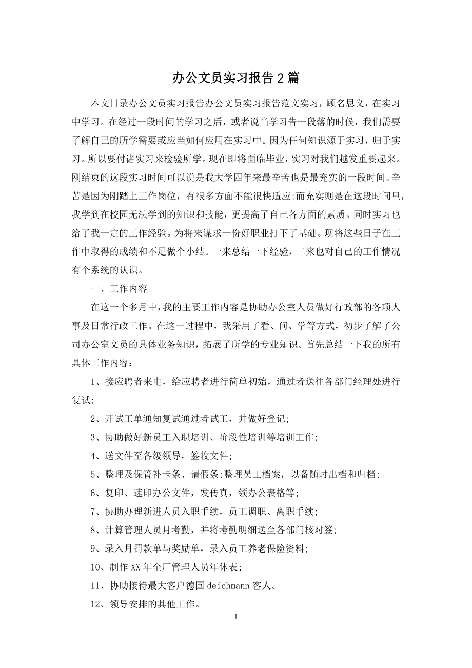 办公文员实习报告2篇.docx_第1页