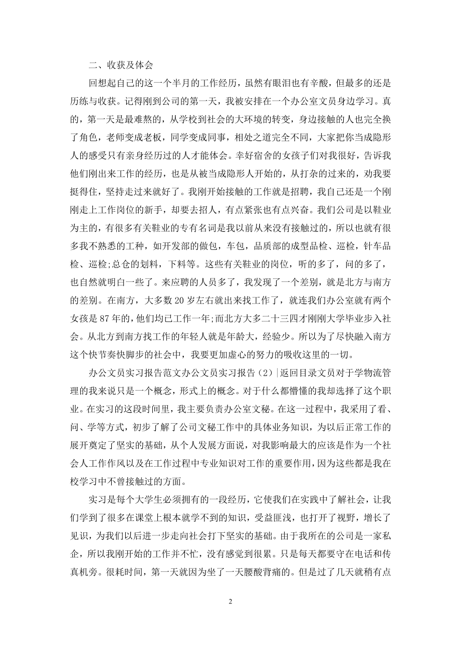 办公文员实习报告2篇.docx_第2页