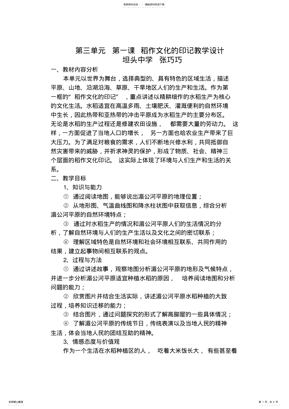 2022年2022年家住平原稻作文化的印记教学设计--BY张巧巧 .pdf_第1页